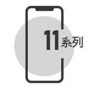 iPhone11系列維修