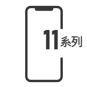 iPhone11系列維修