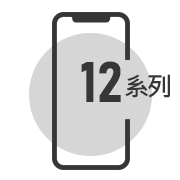 iPhone12系列維修