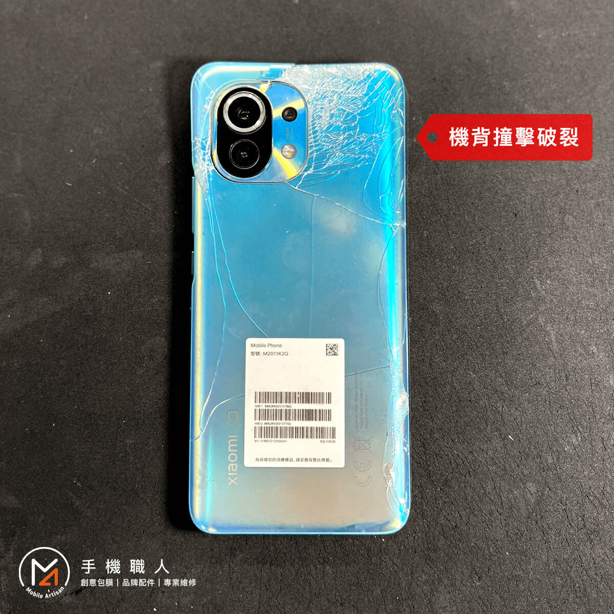 xiaomi小米11機背撞擊破裂